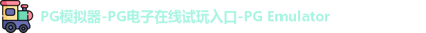 PG模拟器在线体验